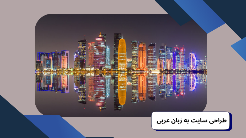 طراحی سایت به زبان عربی