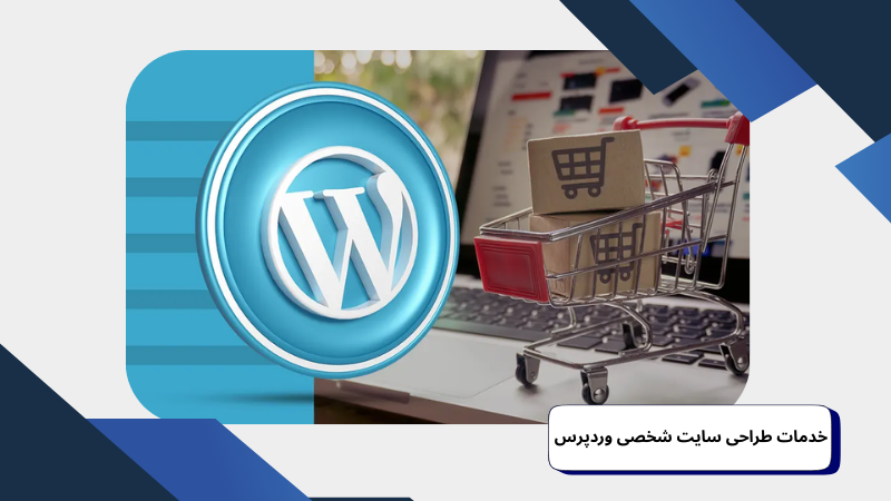 خدمات طراحی سایت شخصی وردپرس