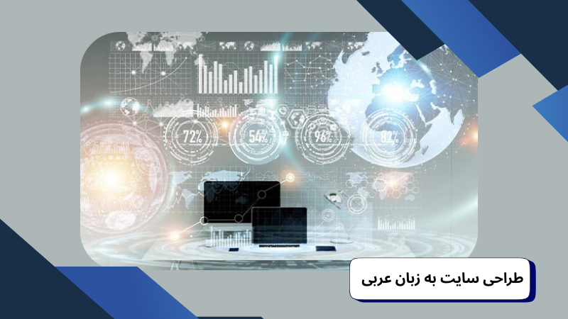 طراحی سایت به زبان عربی
