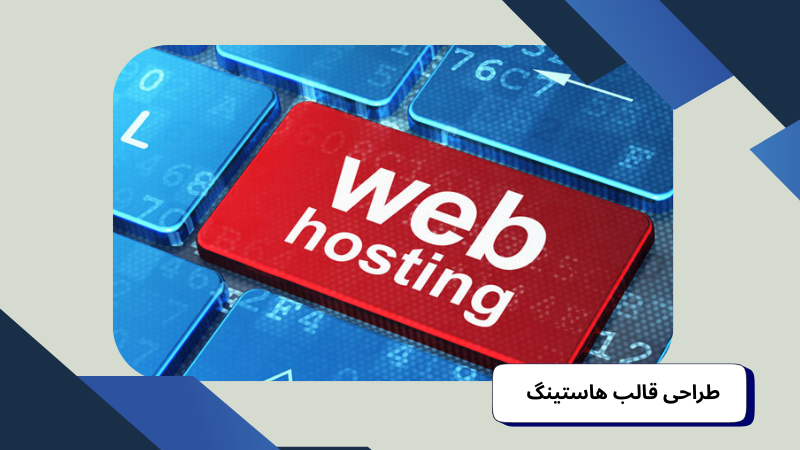 طراحی قالب هاستینگ