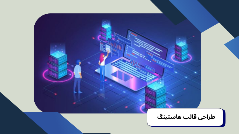 طراحی قالب هاستینگ