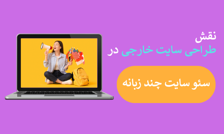 نقش طراحی سایت در سئو سایت چندزبانه