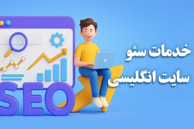 سئو سایت انگلیسی