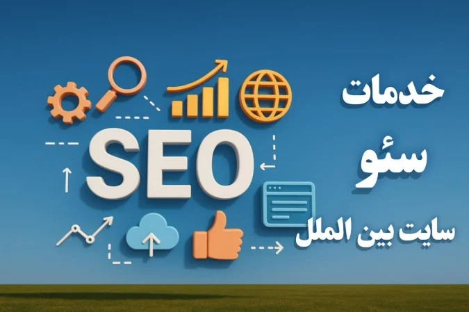 سئو سایت بین الملل