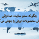 سئو سایت صادراتی