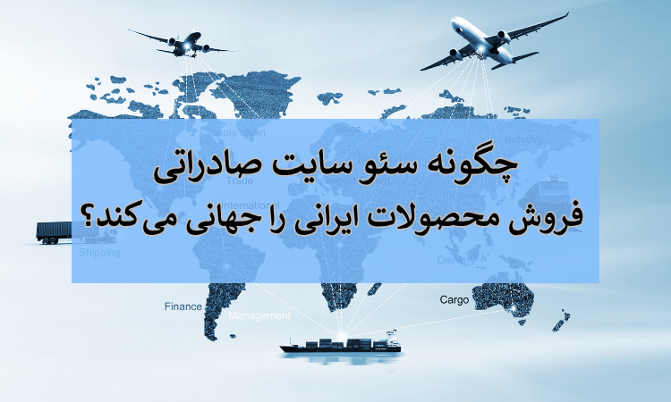 سئو سایت صادراتی