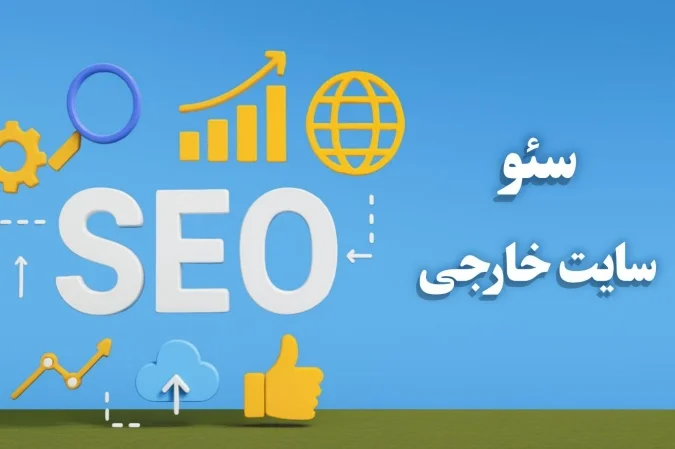 سئو-سایت-خارجی