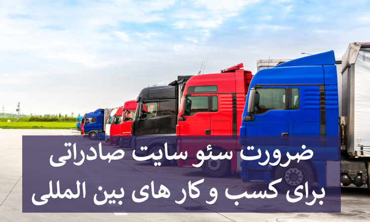 ضرورت سئو سایت صادراتی برای کسب و کار های بین المللی