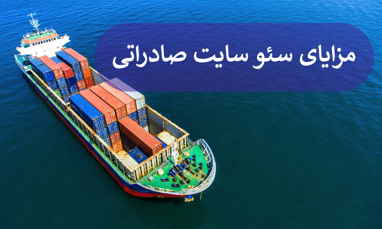 مزایای سئو سایت صادراتی
