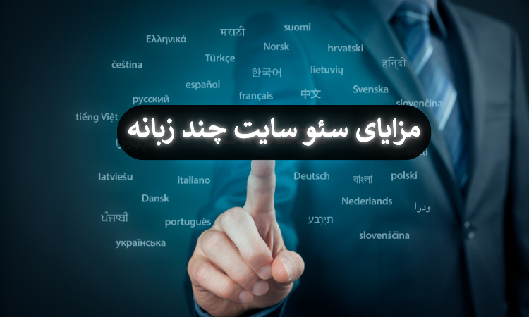 مزایای سئو سایت چند زبانه